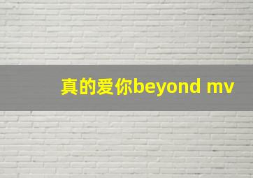 真的爱你beyond mv